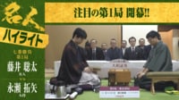 【映像】藤井名人VS永瀬九段 注目の開幕局1日目ハイライト