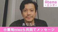 小栗旬、miwaら共同でメッセージ