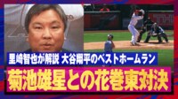 【映像】大谷翔平vs菊池雄星の歴史的なシーン！MLBで花巻東高対決