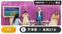 本渡楓がゲスト！声優と夜あそび プレミアム【芹澤優×長縄まりあ】#4