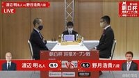 朝日杯本戦 渡辺名人－野月八段