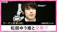 ウーマン村本 松田ゆう姫と交際!?