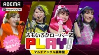 【アベマ限定ライブ】ももいろクローバーZ 『PLAY！』マルチアングル付き豪華盤