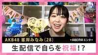 峯岸みなみ 生配信で自らを祝福!?