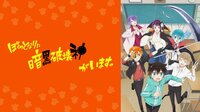 ぼくのとなりに暗黒破壊神がいます。　エピソード一覧
