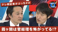 【映像】菅総理は「超怖い」 霞が関のホンネ