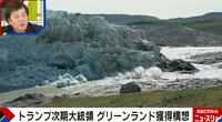【映像】“グリーンランド”になぜ執着？トランプ氏が欲しがる理由