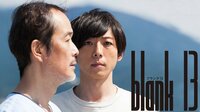 【ABEMA映画館】blank13【ABEMA初／無料1週間】 | 【ABEMA】テレビ＆ビデオエンターテインメント
