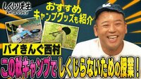 バイきんぐ西村 この秋キャンプでしくじらないための授業!!︎おすすめキャンプグッズも紹介