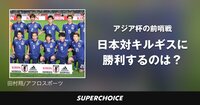 【サッカー日本代表】日本対キルギス | SUPERCHOICE（スーパーチョイス）