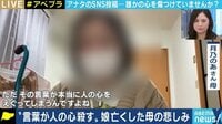 自分が誹謗中傷していることに気付かない…自死した元アイドル女性の母親が訴え
