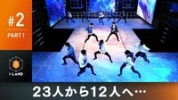 『I-LAND』PART 1：初の評価テスト