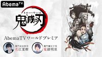 「鬼滅の刃」AbemaTVワールドプレミア | 無料のインターネットテレビは【AbemaTV(アベマTV)】