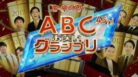 第43回ABCお笑いグランプリ presented by カーネクスト