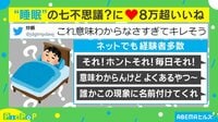 【映像】「人類の謎」 共感が殺到した睡眠の“不満”