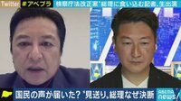「総理からすれば狐につままれた感じ。検察に説明責任」