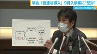 ９月入学案に日本教育学会が反対