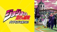 4部    ジョジョの奇妙な冒険 ダイヤモンドは砕けない