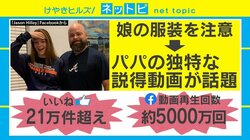 再生回数5000万回超！ 娘の服装を注意したいパパの“説得動画”が話題に