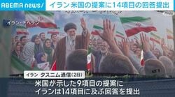 イラン 米国の提案に14項目の回答提出