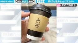 「お洒落すぎる」コンビニのカップホルダーを“紙製”→“革製”に作り替える動画が、SNSで話題「すげえ便利そう」「使いたい！」