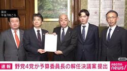 野党4党が予算委員長の解任決議案 提出