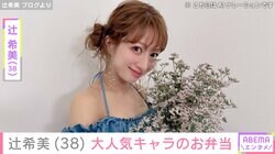 辻希美（38）、トゥントゥントゥンサフールのキャラ弁を公開