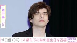 城田優（39）、14歳年下の妹の誕生日を祝福「皆さん美男美女」母親やきょうだいとの家族6ショットに反響