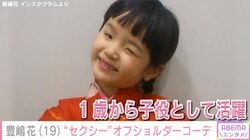 小泉今日子や杏の幼少期を演じ“第2の芦田愛菜”と呼ばれた元子役・豊嶋花（19）、オフショルダーコーデに「セクシー！」「やせた？」など反響