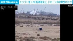 エジプト港 LNG貯蔵船炎上 ドローンの攻撃受けたか
