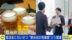 飲み会と性被害 就活生がわいせつに...どう撲滅？「社員と飲むと“内定に近づく”は大きな誤解」