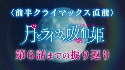 前半クライマックス直前！アニメ「月とライカと吸血姫」一挙放送決定、振り返りPVも解禁
