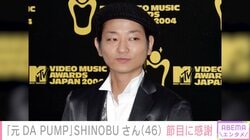 元DA PUMPのSHINOBUさん（46）、沖縄での民宿経営が節目を迎え家族ショット公開