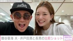 井戸田潤（51）の妻・蜂谷晏海（32）、「あまりに似てると言われすぎて…」夫と4カ月長男の比較ショットを公開