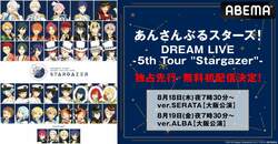 総勢12ユニット41名が出演『あんスタ！DREAM LIVE 5th』ver.SERATAとver.ALBAの2公演が独占先行・初無料放送