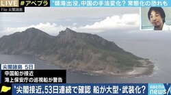 尖閣諸島周辺で相次ぐ領海侵入、解決には「習近平主席の“国賓来日”でのディールを」中川コージ氏
