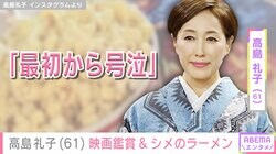 高島礼子「最初から号泣」映画館やラーメン店での自撮りショットに反響「意外でした！」「お若い」