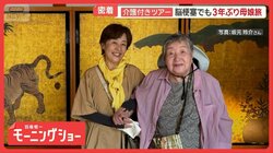 行楽の秋 介護付きツアー　脳梗塞でも3年ぶり母娘旅　シニア世代も安心の新しい旅の形