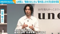 山崎賢人「迎えに来てくれて買ってくれて…」藤木直人宅での“至れり尽くせり”なエピソード披露 藤木「灰になっていたね」
