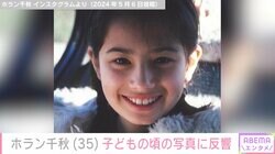 「めちゃくちゃ美少女」ホラン千秋、子どもの頃の写真に反響「マジ天使」
