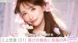三上悠亜が31歳に「今の自分が1番好き」熊田曜子や柏木由紀らが祝福