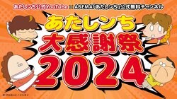 あたしンち公式YouTubeと「あたしンち」公式無料チャンネル特別企画「あたしンち大感謝祭2024」を開催！