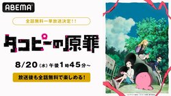 アニメ『タコピーの原罪』8月20日（水）より全5回の全話無料一挙放送が決定！放送後には全話無料配信も