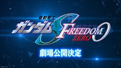 『機動戦士ガンダムSEED FREEDOM ZERO』劇場公開決定！「ガンダム50周年プロジェクト」始動で新情報が続々