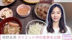板野友美「下っ腹が気になって、出産してから全然落ちないので」ダイエット中のリアルな食事を公開