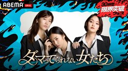 MEGUMI・剛力彩芽・ヒコロヒーがMCの人気番組 特別編『ダマってられない女たち 激動人生を生告白SP』生放送が決定！小島瑠璃子・松居一代・梅宮アンナ夫婦ら豪華ゲストが登場