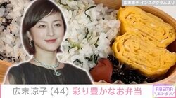 3児の母・広末涼子（44）、彩り豊かなお弁当を公開「やばっ美味しそー！」「誰が食べるお弁当かな!?」など反響