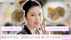 藤あや子（63）、16歳の孫のために3時間かけて作った料理を披露「お料理って愛よね」