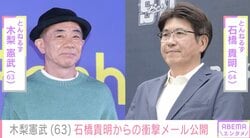 がん闘病中の石橋貴明（64）からの衝撃メールを相方・木梨憲武（63）が紹介「貴さんからのメッセージ泣いちゃうよ～」ファン歓喜