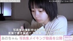 体重公開が話題 あのちゃん、5年ぶり写真集の撮影風景を公開 入浴ショットやすっぴん姿に反響「肌綺麗すぎだし可愛すぎて無理」「スタイル理想だなぁ」